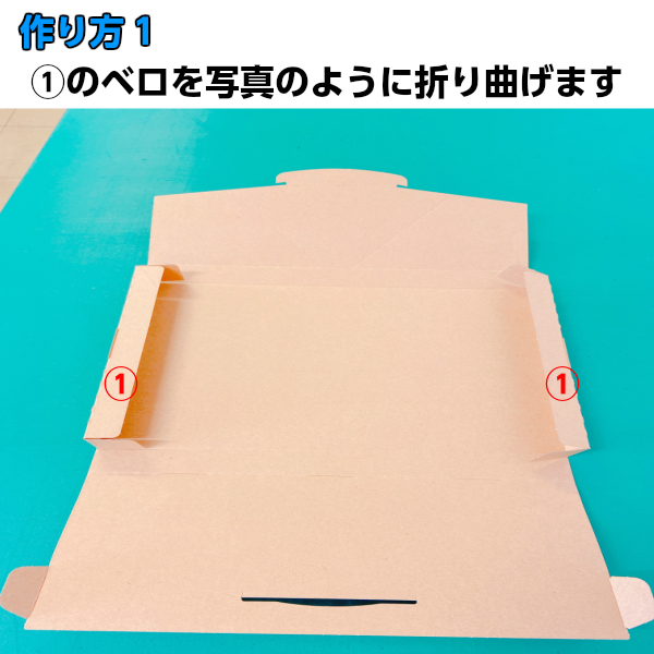 N式段ボールの組み立て方①